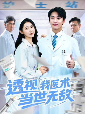 透视我医术当世无敌(90集)短剧精彩绝伦