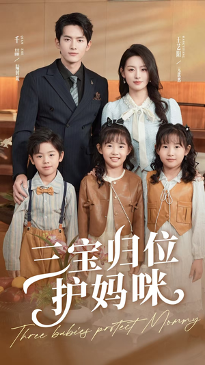 三宝归位护妈咪（72集）全集免费