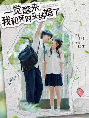 一觉醒来，我和死对头结婚（75集）亿万短剧抢先看
