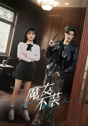 魔女不装（60集）短剧太精彩了