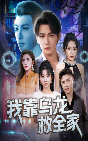 我靠乌龙救全家（70集）好看到停不下来