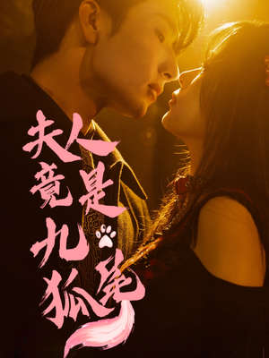 夫人竟是九尾狐（61集）热播短剧分享