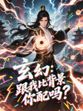 玄幻跟我比背景你配吗（108集）好看短剧追不停