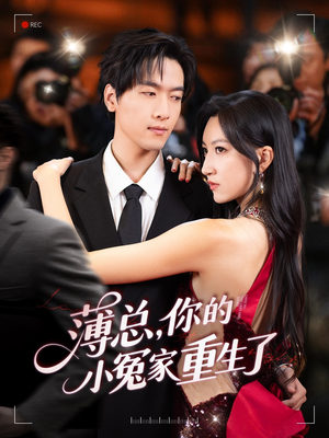 薄总，你的小冤家重生了（67集）1-102集