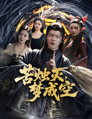 苦烛灭梦成空（50集）甜宠短剧追到爽