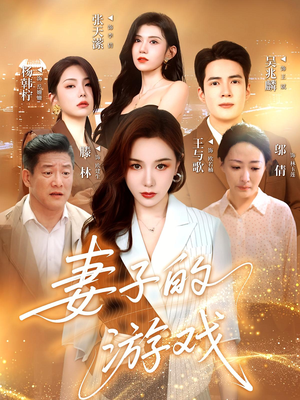 妻子的游戏（61集）热播短剧推荐