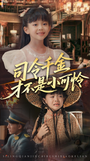 司令千金才不是小可怜（56集）集免费看短剧