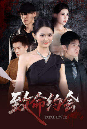 致命约会（60集）全网短剧抢先看