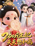 Q版：200斤王妃天天想和离（82集）短剧太上头了
