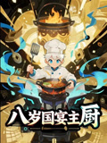 八岁国宴主厨（61集）短剧解说热门