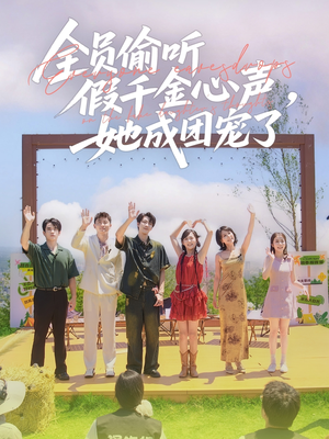 全员偷听假千金心声，她成团宠了（80集）全集一次看完