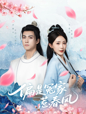 偏是冤家惹春风（75集）免费在线看