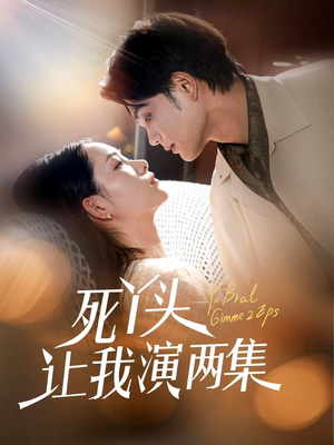 死丫头让我演两集（60集）热门短剧又来了