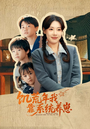 饥荒年我靠系统养崽(70集)短剧片段推荐