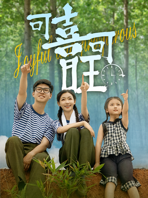 可喜可旺（66集）在线播放