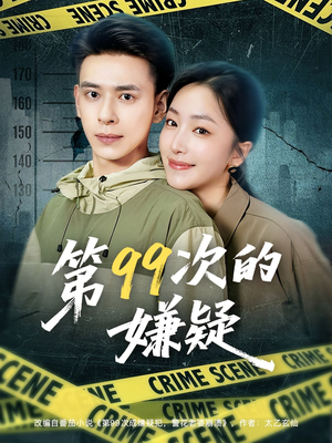 第99次的嫌疑（80集）全集免费