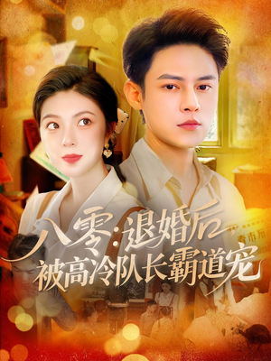 八零退婚后被高冷队长霸道宠（110集）超甜短剧抢先看