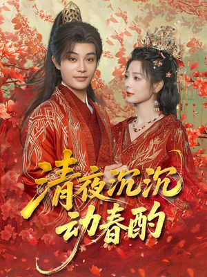 清夜沉沉动春酌（90集）演员表