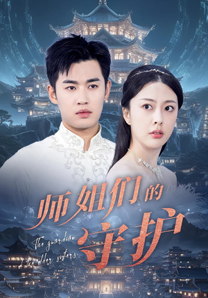 师姐们的守护（50集）全网短剧抢先看