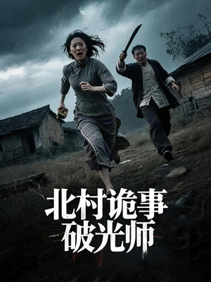 北村诡事破光师（30集）短剧解说热门