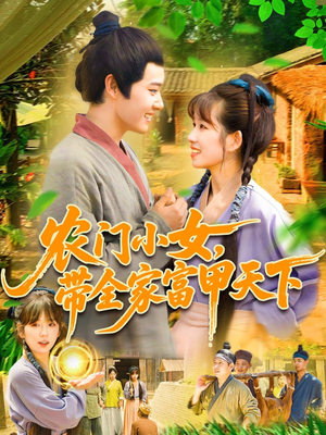 农门小女，带全家富甲天下（95集）免费热门短剧