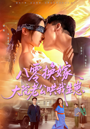 八零换嫁大院老公哄我生崽（60集）小短剧抢先看