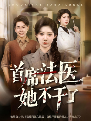 首席法医她不干了（61集）热播短剧排行榜