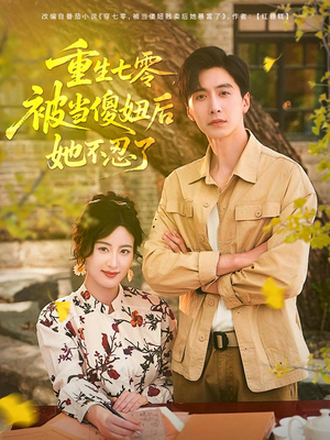 重生七零被当傻妞后她不忍了（80集）免费看短剧全集