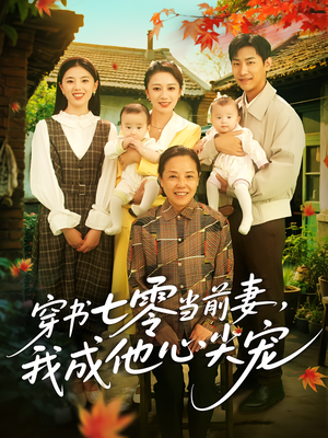 穿书七零当前妻我成他心尖宠（86集）不用花钱看全剧