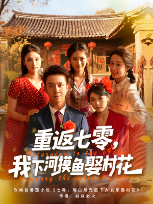 重返七零我下河摸鱼娶村花（90集）夸克在线观看