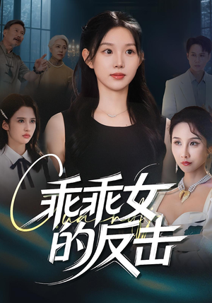 乖乖女的反击（60集）番茄短剧看全集
