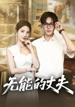 无能的丈夫（62集）在线观看完整版