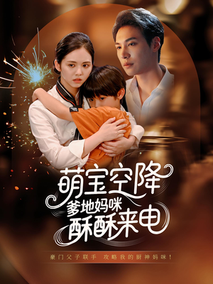 萌宝空降爹地妈咪酥酥来电（57集）原创精彩短剧