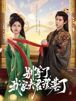 别等了，我家夫君登基了（76集）精彩短剧热播中