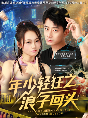 年少轻狂之浪子回头（78集）热门短剧大全