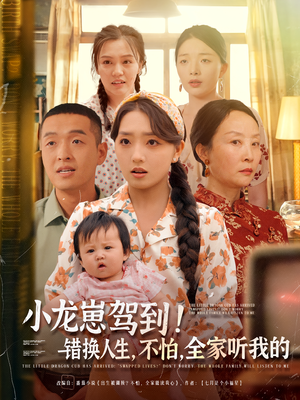 小龙崽驾到错换人生不怕全家听我的（85集）全集免费观看