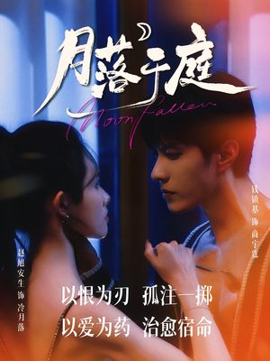 月落于庭（70集）无需会员免费看