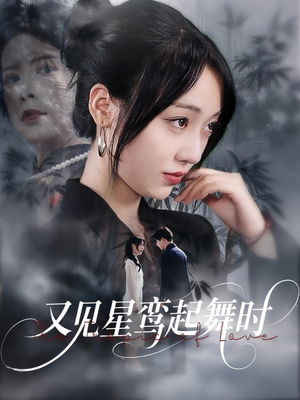 又见星鸾起舞时（85集）在哪看免费