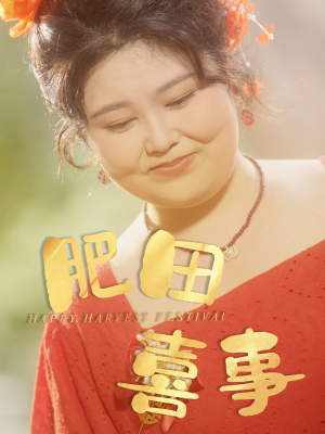 肥田喜事（33集）一起追短剧