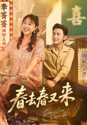 春去春又来（72集）最后的大结局