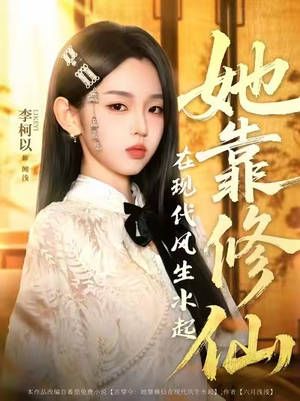 她靠修仙在现代风生水起（89集）精彩好看的短剧