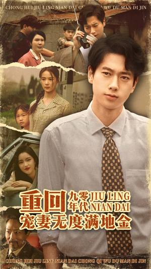重回九零年代，宠妻无度满地金（71集）红果免费看短剧
