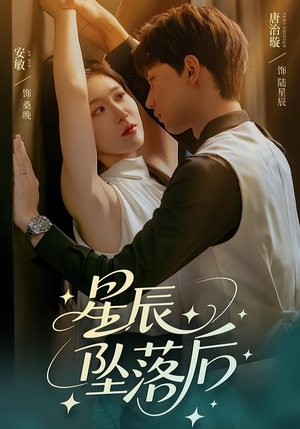 星辰坠落后（60集）热门短剧追到爽