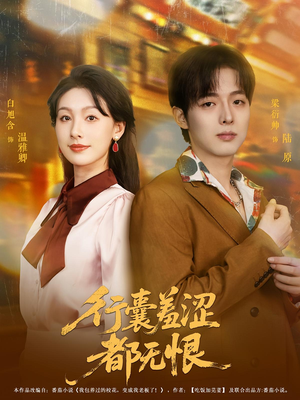 行囊羞涩都无恨（59集）短剧视频分享
