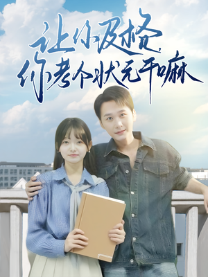 让你及格你考个状元干嘛（80集）追短剧关注我