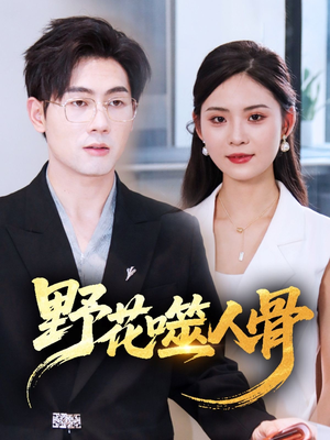 野花噬人骨（40集）爱上了这部剧了