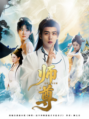师尊（57集）好看短剧推荐