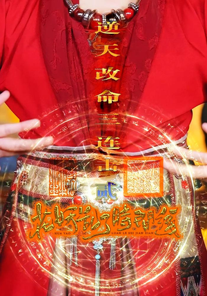 花妖乱了时间线2逆天改命三连击（71集）短剧片段推荐