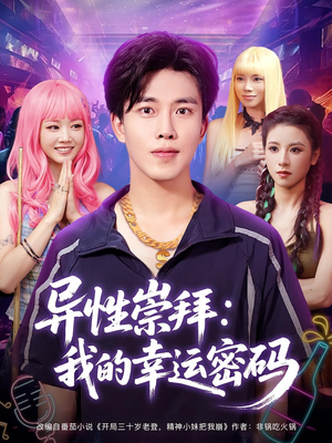 异性崇拜我的幸运密码（80集）短剧片段分享