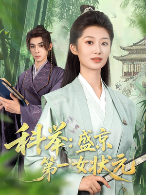 科举盛京第一女状元（84集）爆火短剧推荐